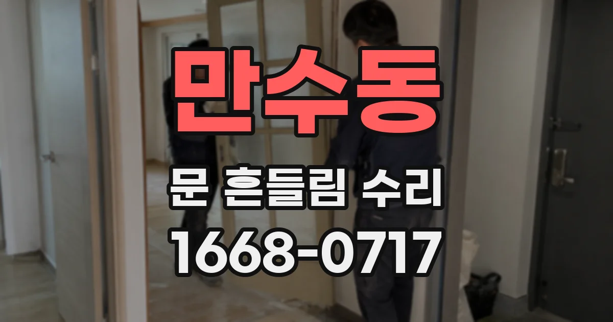 만수동 문 흔들림 수리