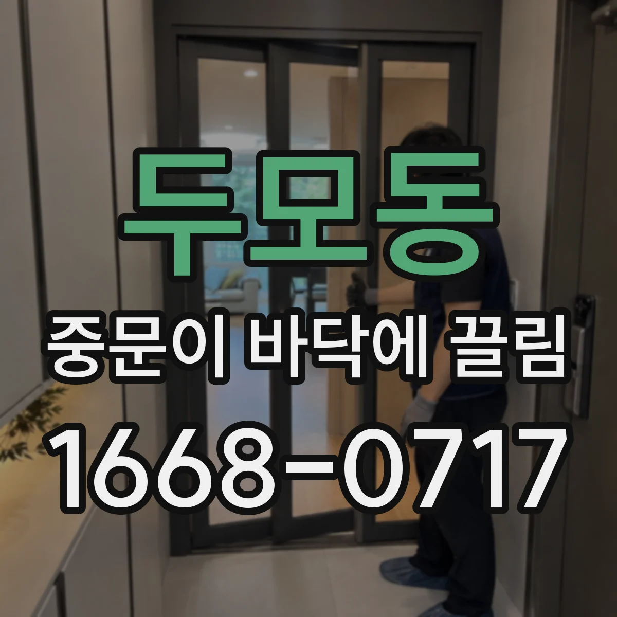 두모동 중문이 바닥에 끌림