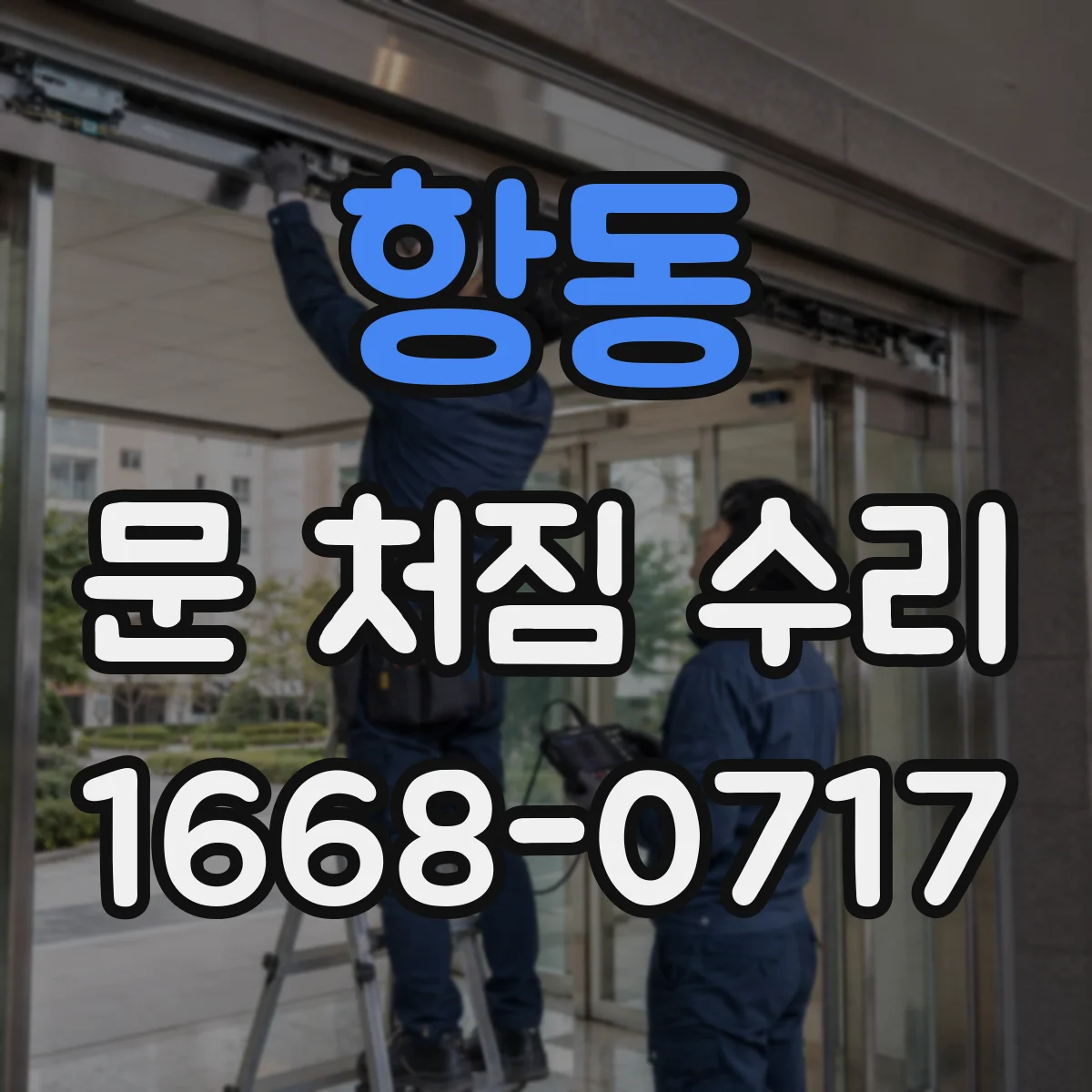 항동 문 처짐 수리