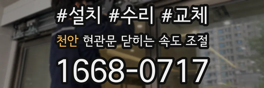 천안 현관문 닫히는 속도 조절