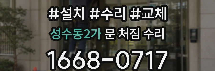 성수동2가 문 처짐 수리