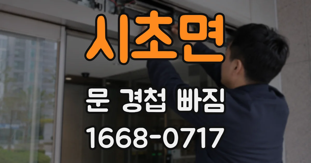 시초면 문 경첩 빠짐