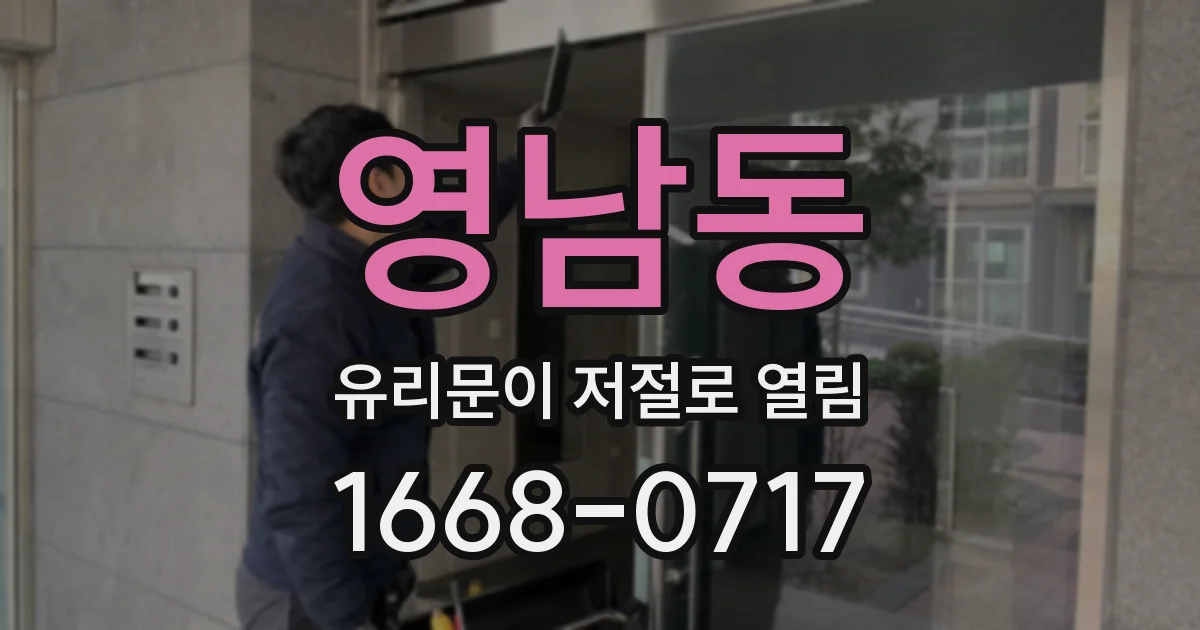 영남동 유리문이 저절로 열림