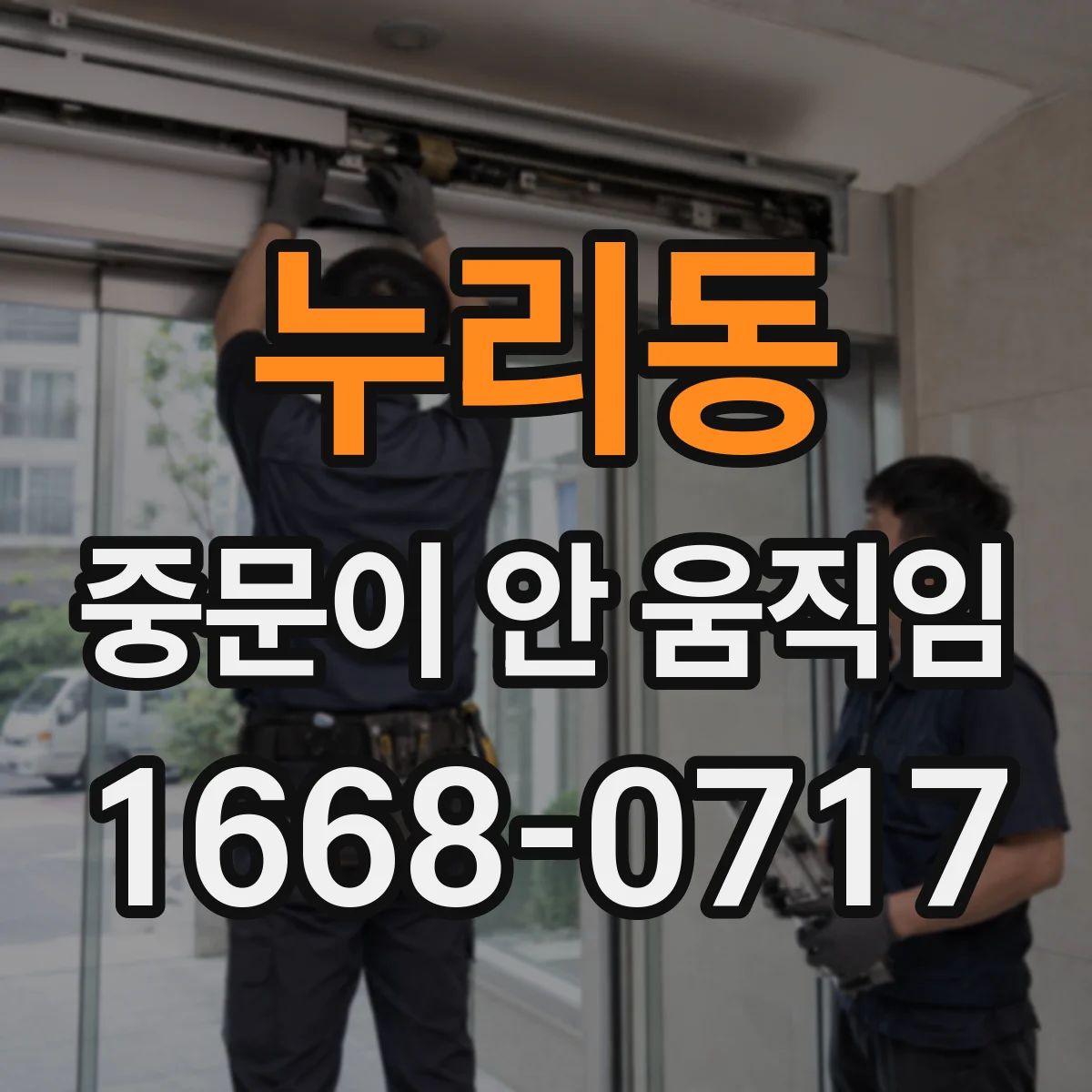 누리동 중문이 안 움직임