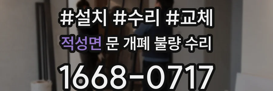 적성면 문 개폐 불량 수리