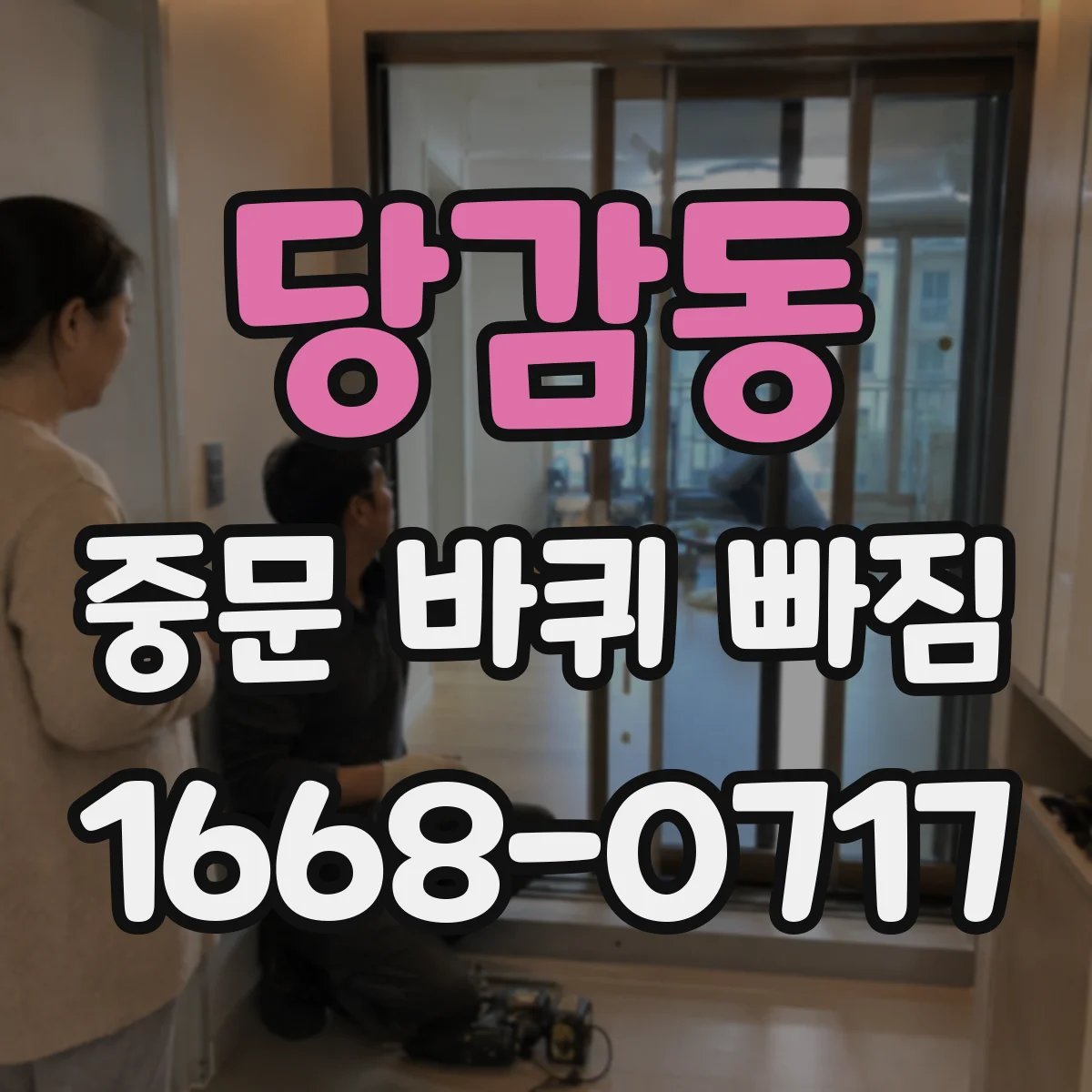 당감동 중문 바퀴 빠짐 소음 날 때 롤러 상태 점검법