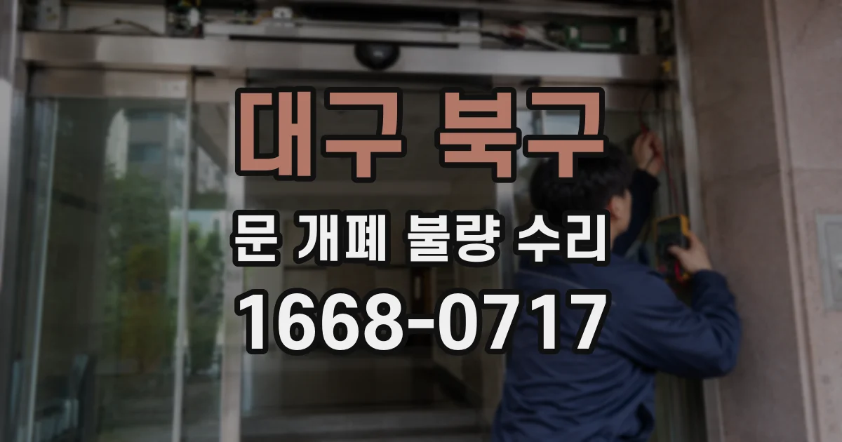 대구 북구 문 개폐 불량 수리