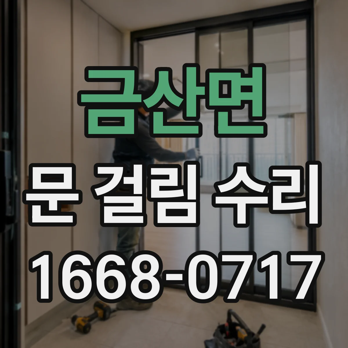 금산면 문 걸림 수리