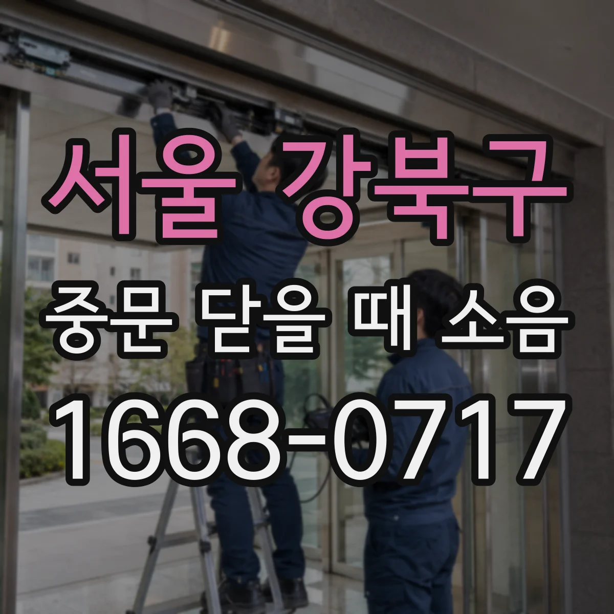 서울 강북구 중문 닫을 때 소음