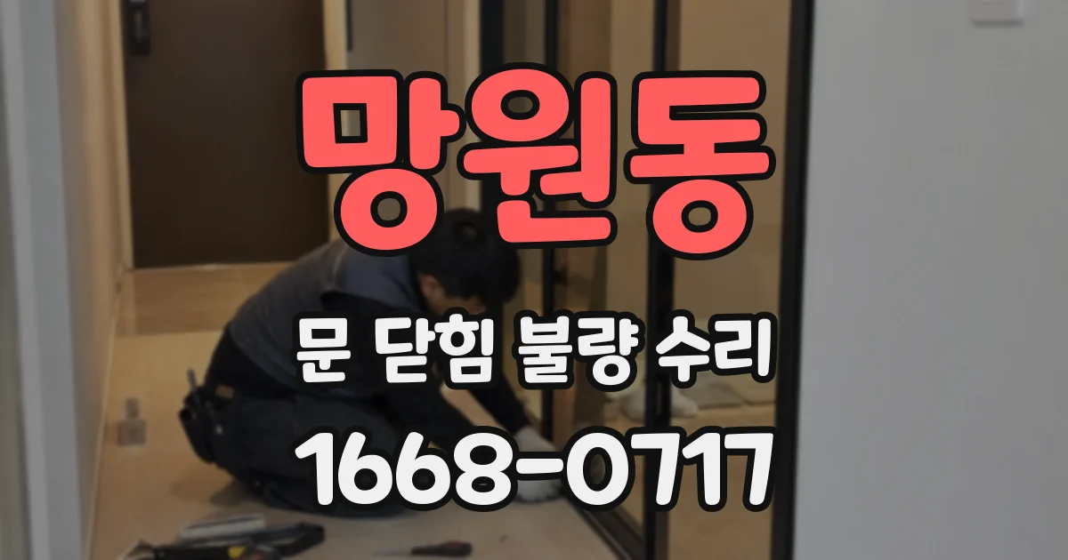 망원동 문 닫힘 불량 수리