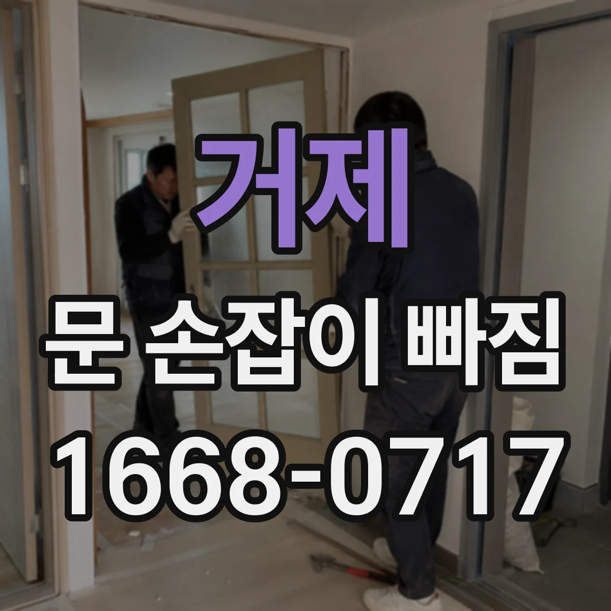 거제 문 손잡이 빠짐