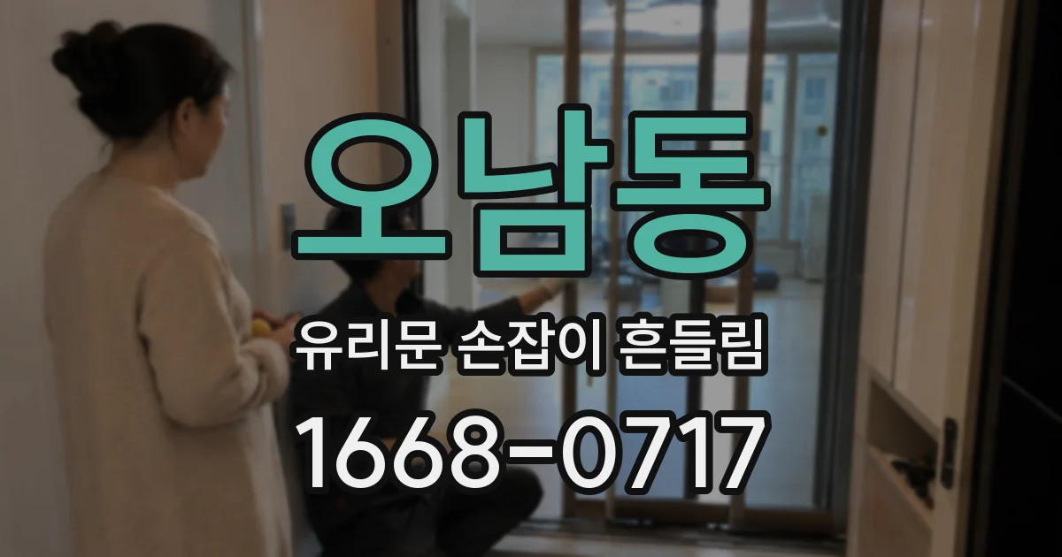 오남동 유리문 손잡이 흔들림