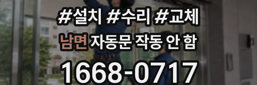 남면 자동문 작동 안 함