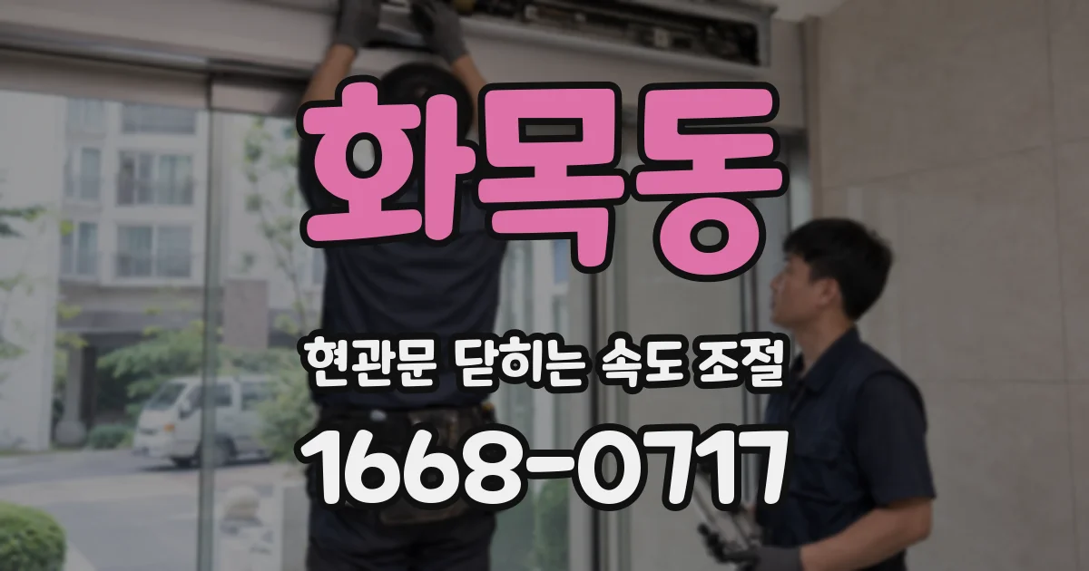 화목동 현관문 닫히는 속도 조절