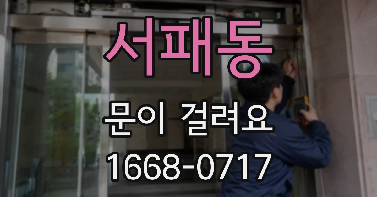 서패동 문이 걸려요