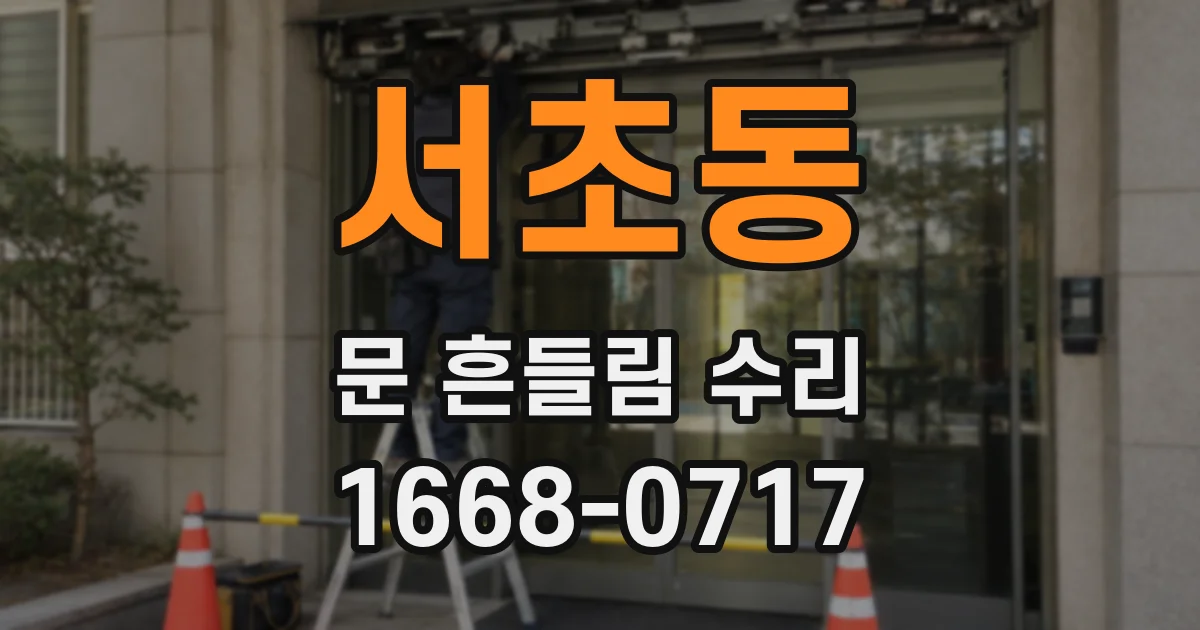 서초동 문 흔들림 수리