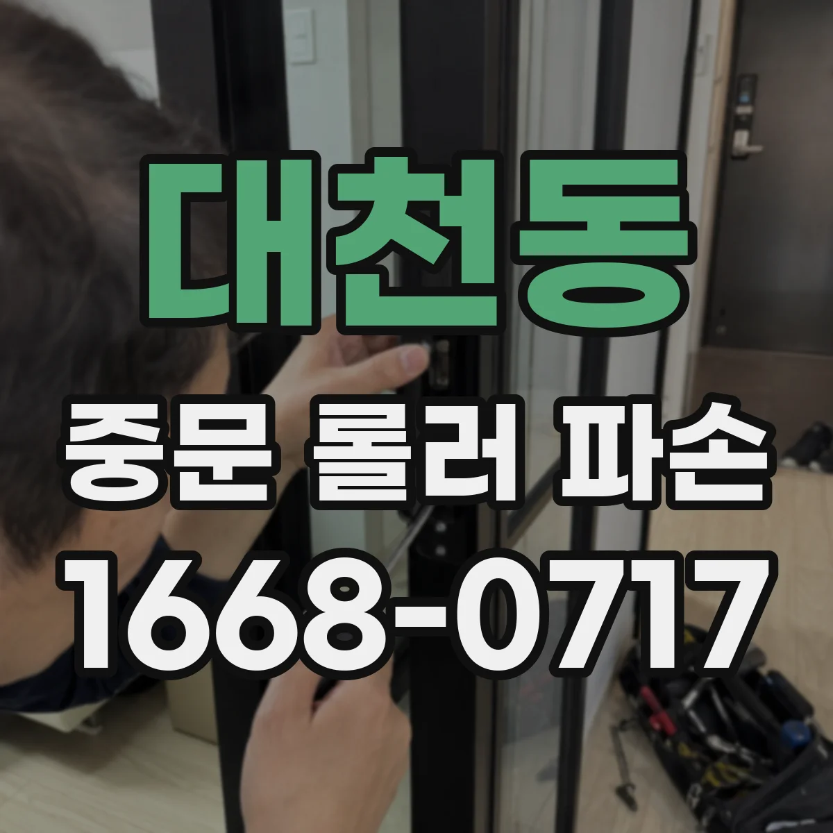 대천동 중문 롤러 파손