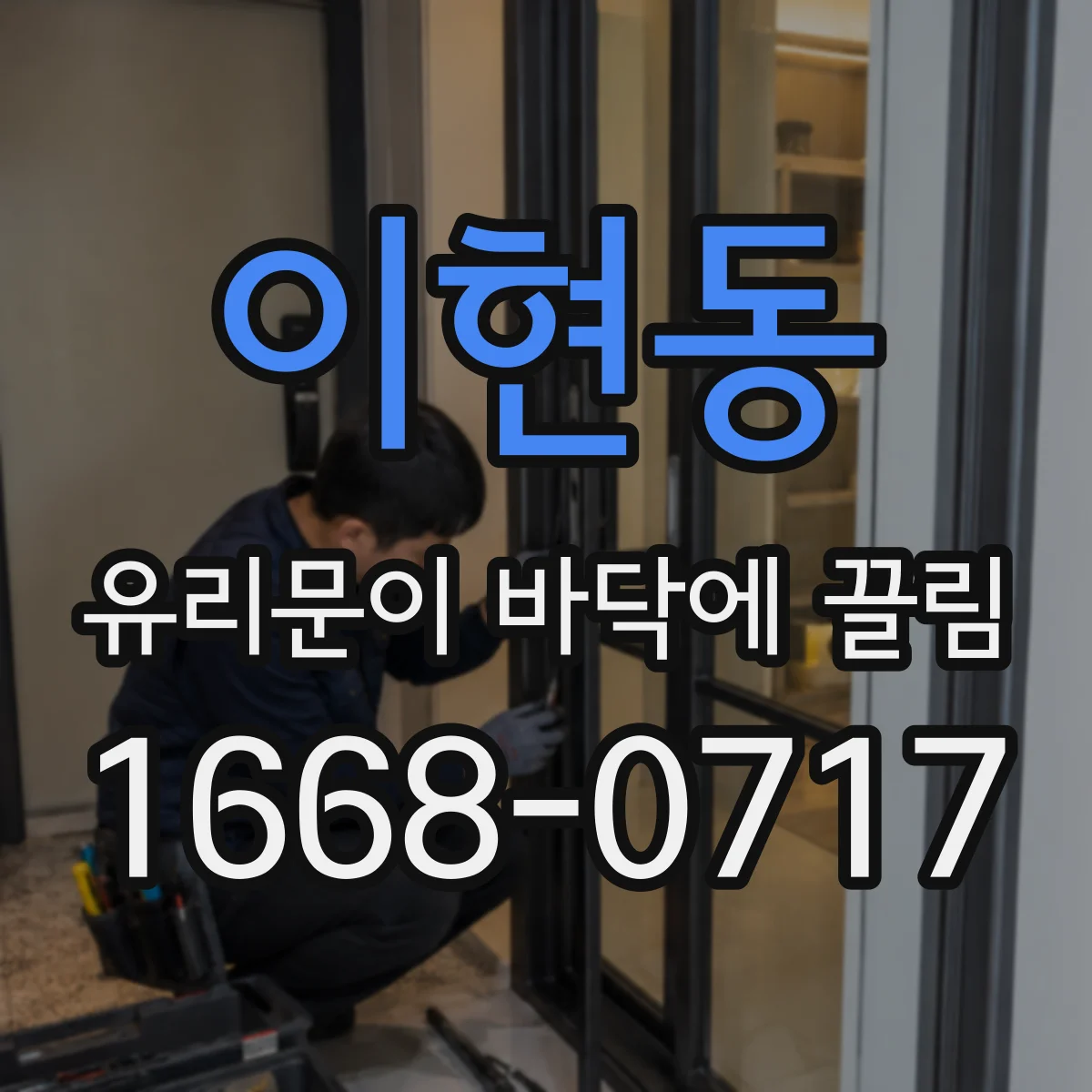 이현동 유리문이 바닥에 끌림