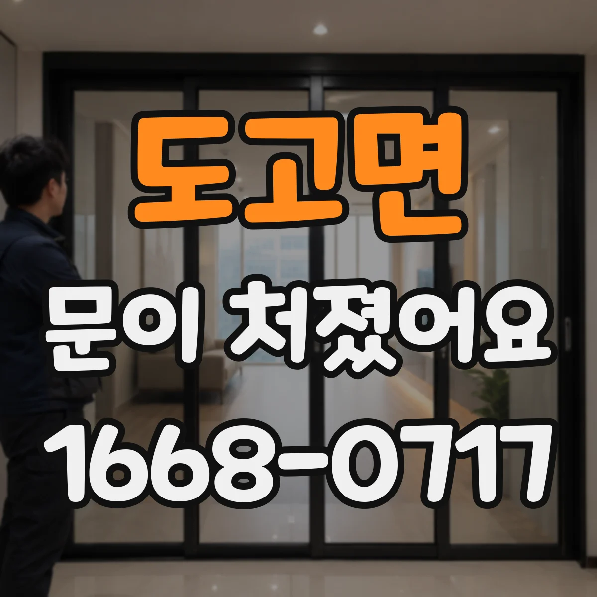 도고면 문이 처졌어요