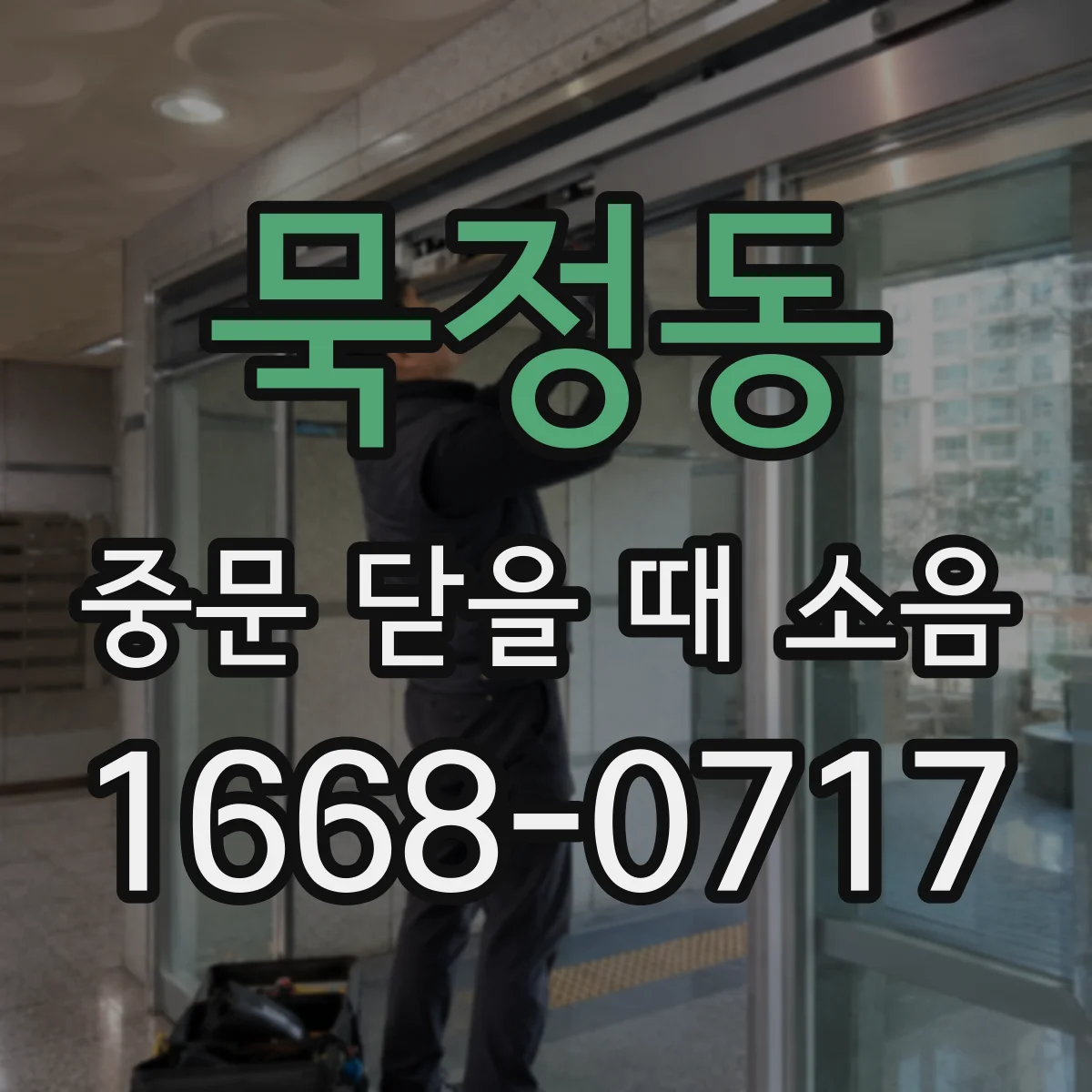 묵정동 중문 닫을 때 소음