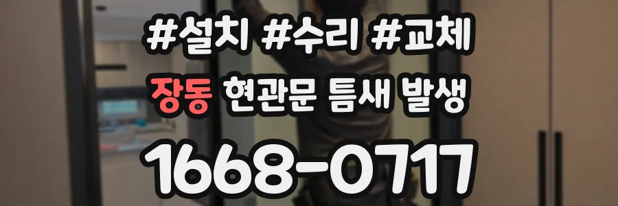 장동 현관문 틈새 발생