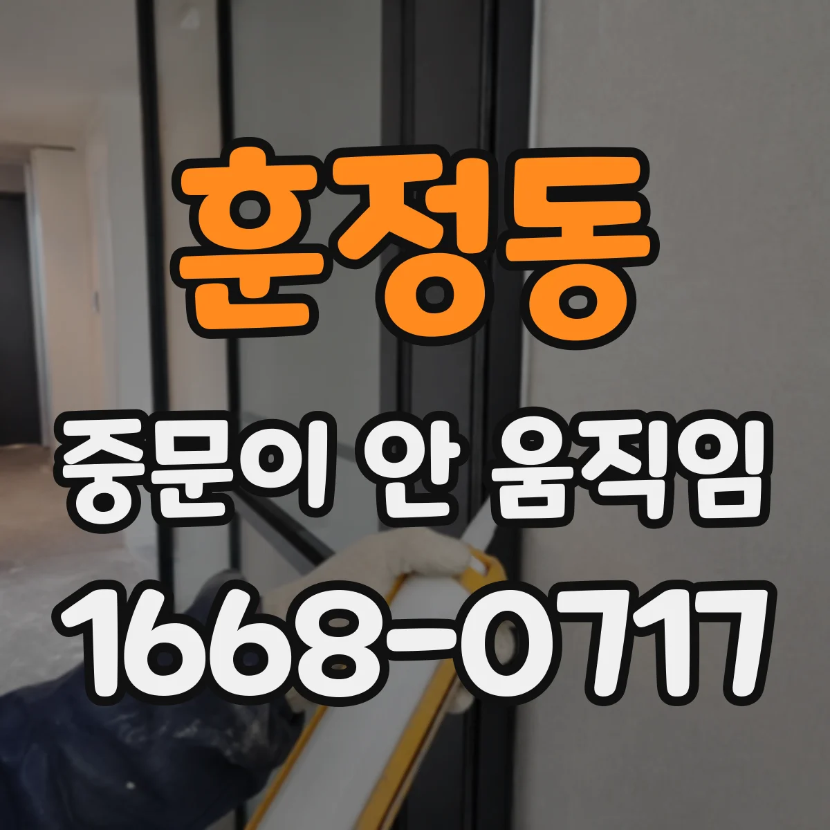 훈정동 중문이 안 움직임
