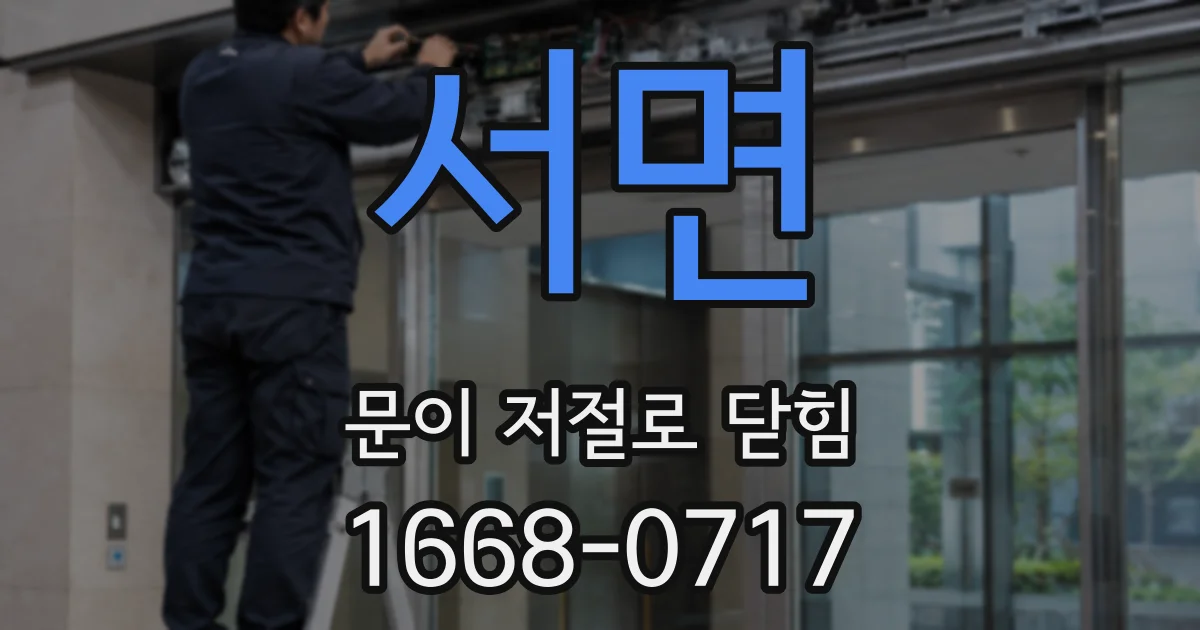 서면 문이 저절로 닫힘