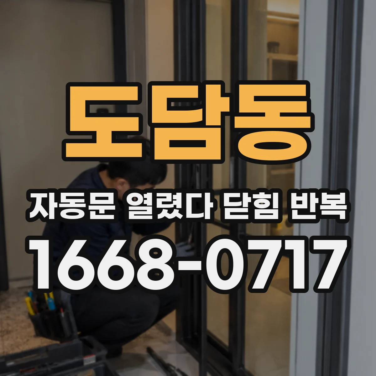 도담동 자동문 열렸다 닫힘 반복 증상은 문이 열렸다가 바로 다시 닫히거나, 멈춘 뒤 다시 작동하는 식으로 나타납니다.