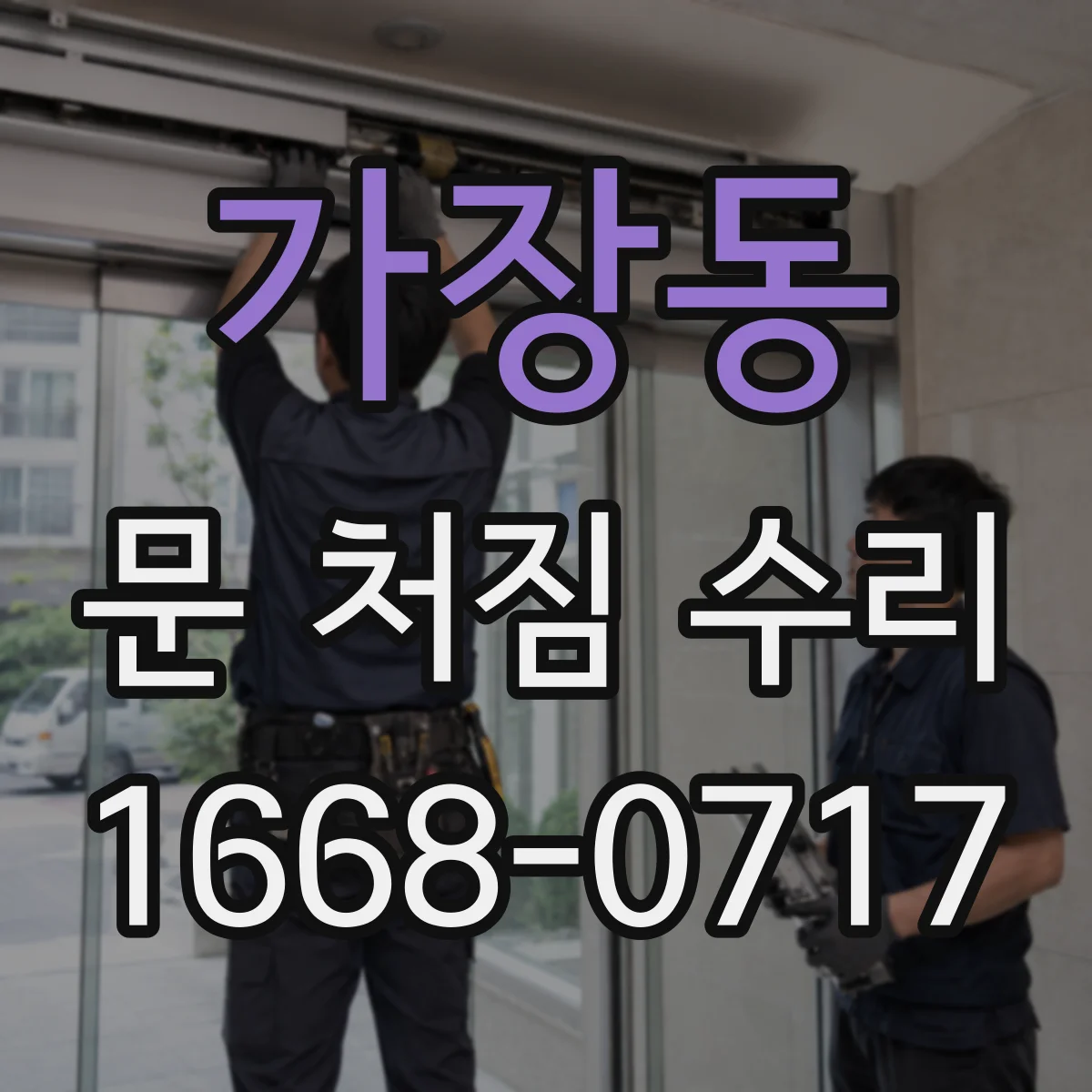 가장동 문 처짐 수리
