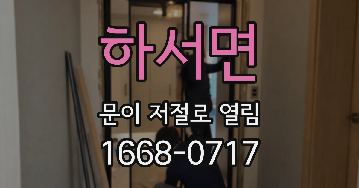 하서면 문이 저절로 열림
