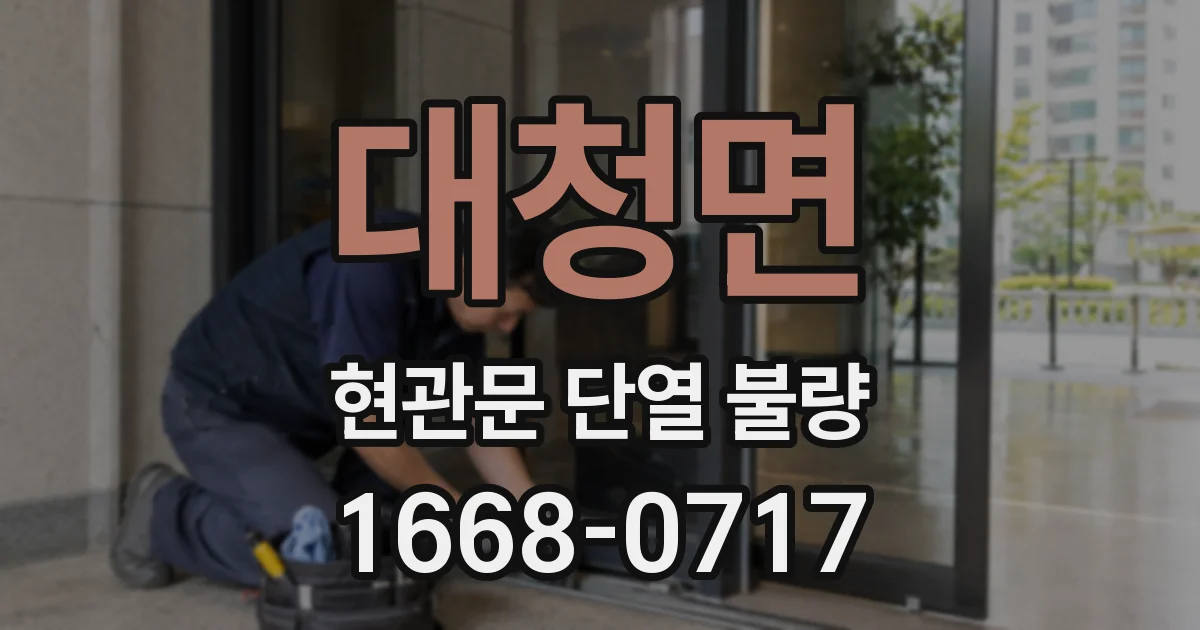대청면 현관문 단열 불량