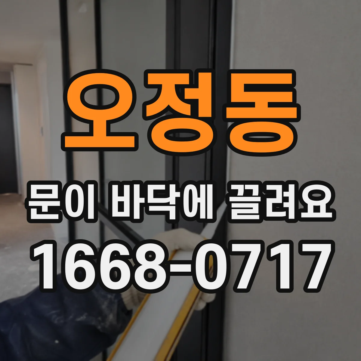 오정동 문이 바닥에 끌려요