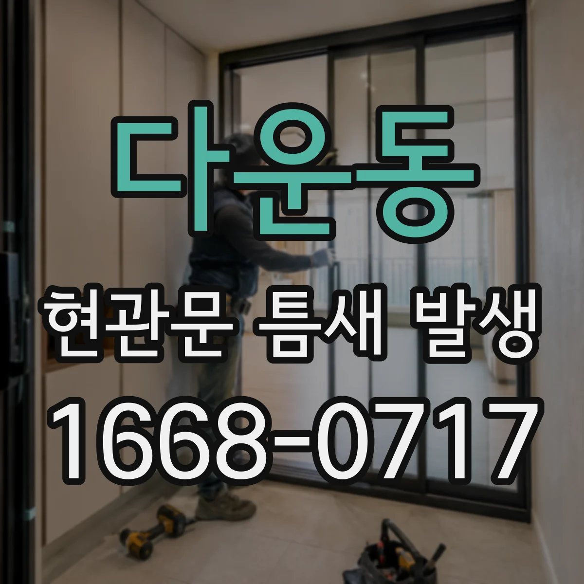다운동 현관문 틈새 발생