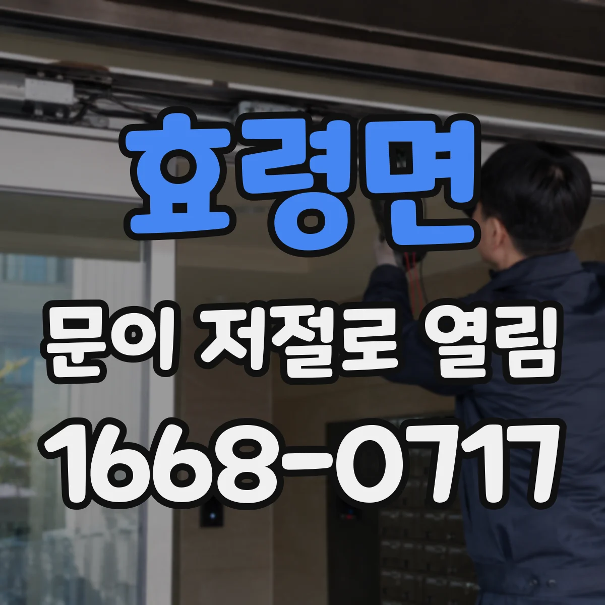 효령면 문이 저절로 열림