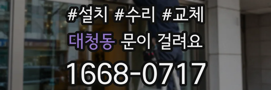 대청동 문이 걸려요