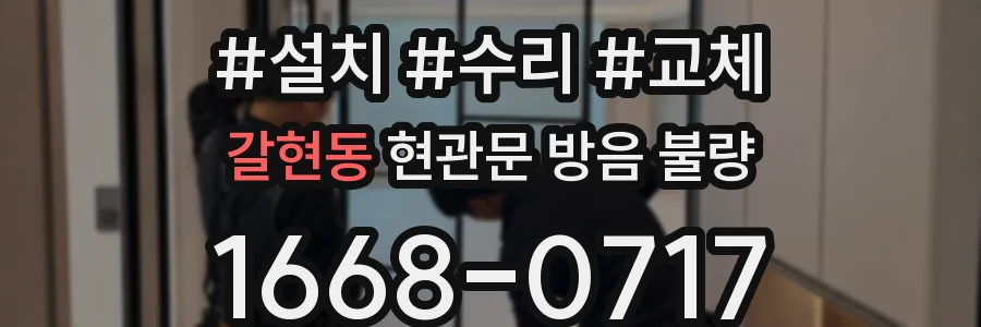 갈현동 현관문 방음 불량