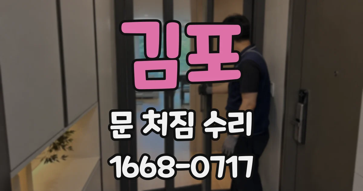 김포 문 처짐 수리