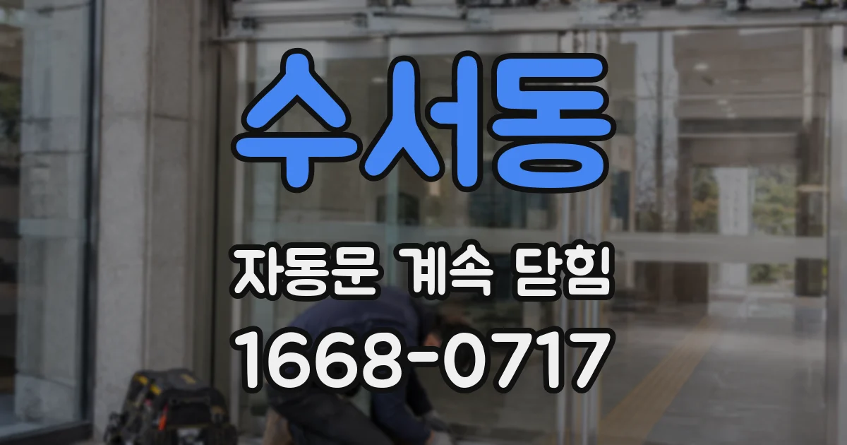 수서동 자동문 계속 닫힘