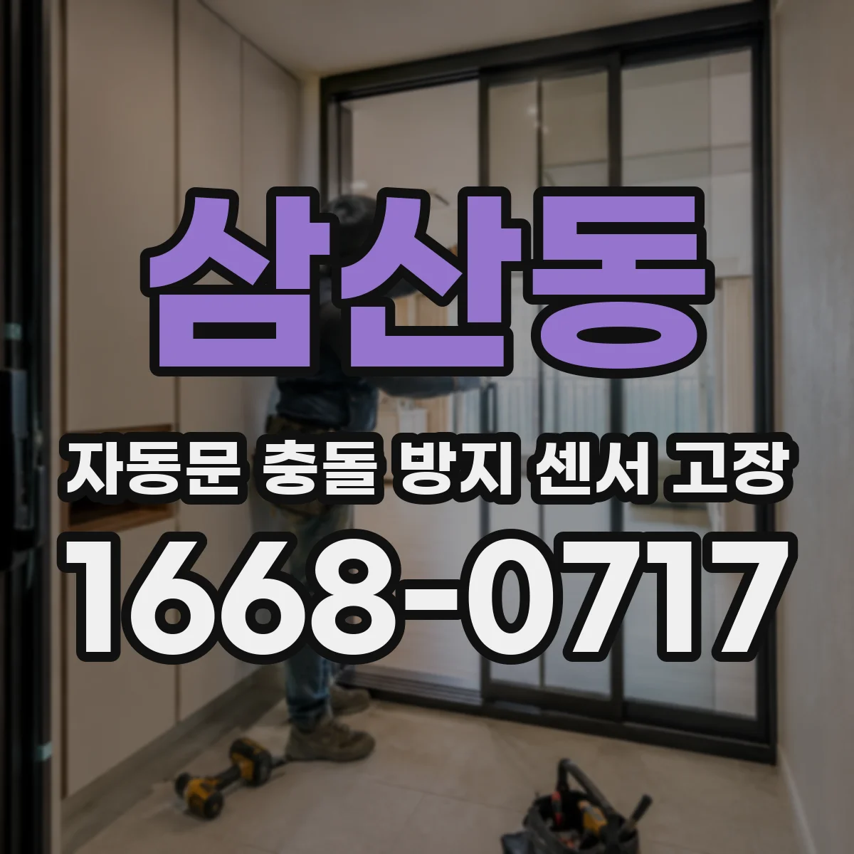 삼산동 자동문 충돌 방지 센서 고장
