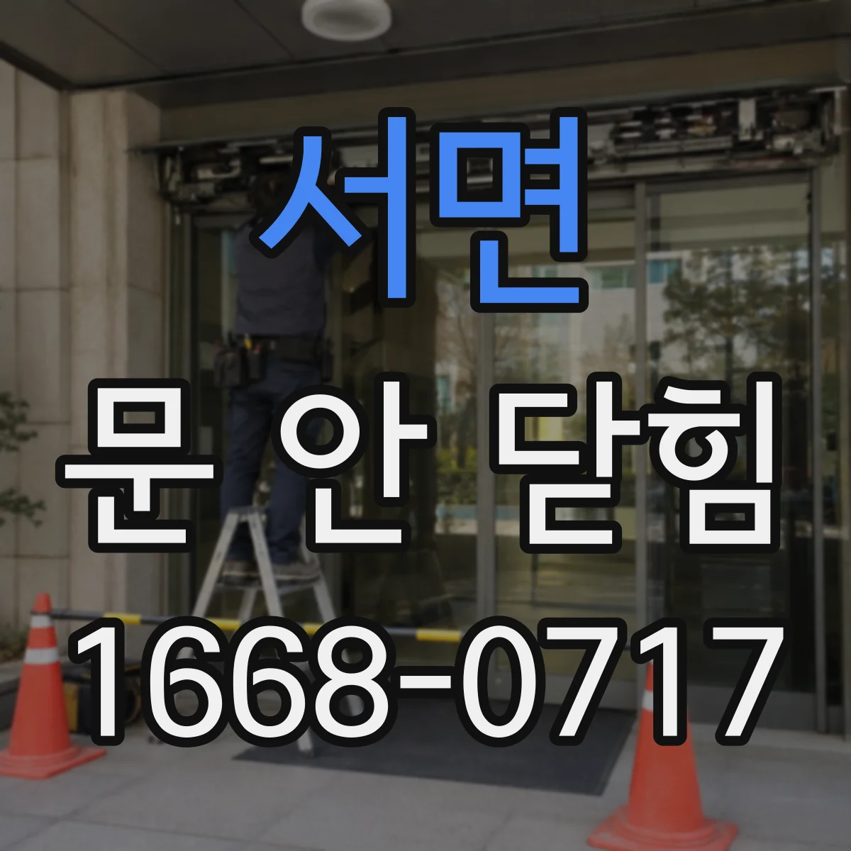 서면 문 안 닫힘