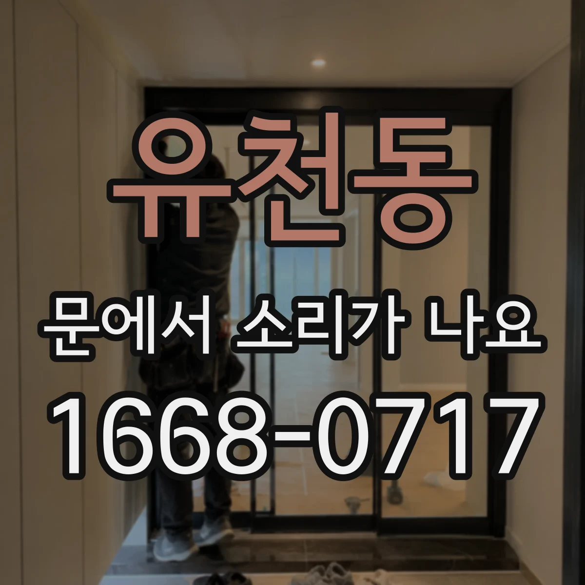 유천동 문에서 소리가 나요 빗물 뒤틀림 의심될 때 점검 포인트