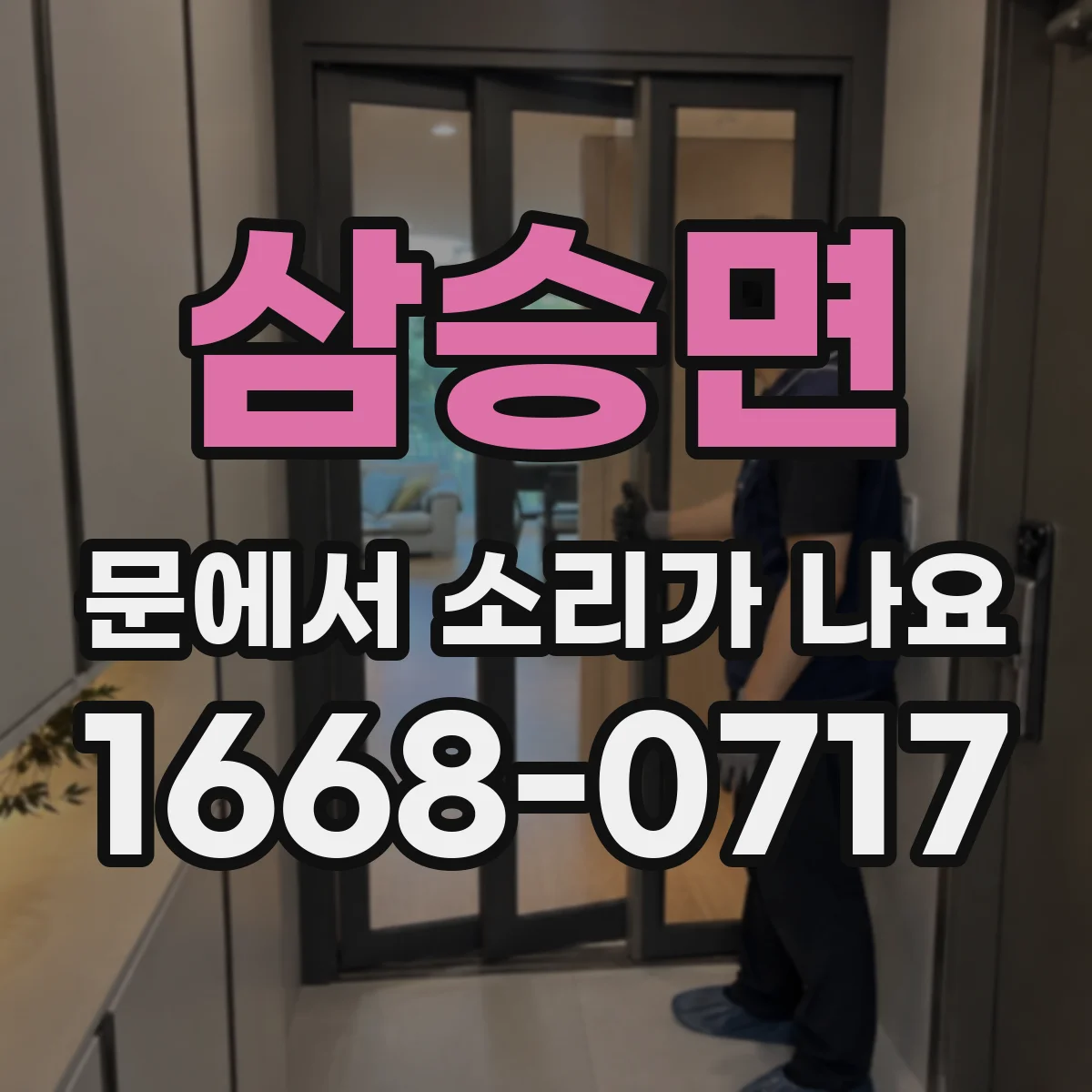 삼승면 문에서 소리가 나요