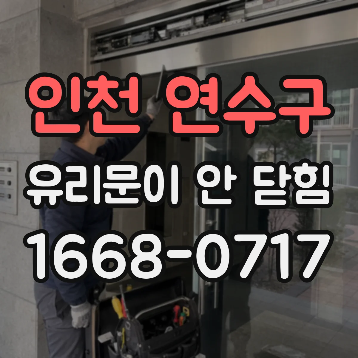 인천 연수구 유리문이 안 닫힘