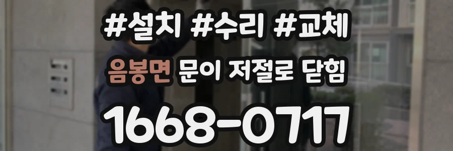 음봉면 문이 저절로 닫힘