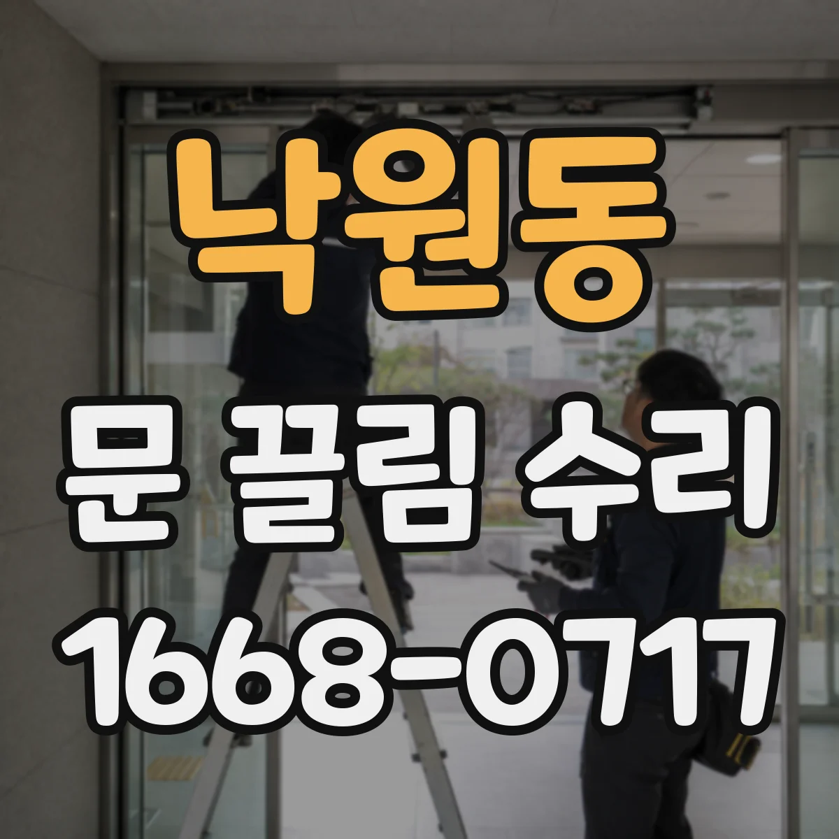 낙원동 문 끌림 수리
