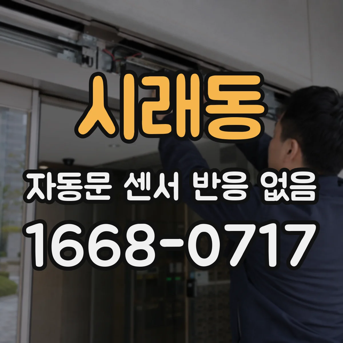시래동 자동문 센서 반응 없음