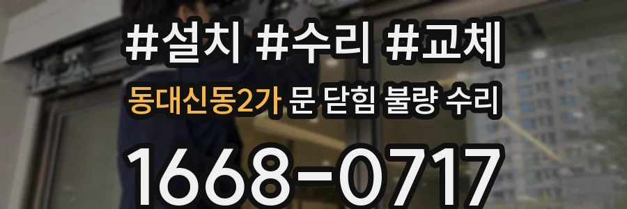 동대신동2가 문 닫힘 불량 수리