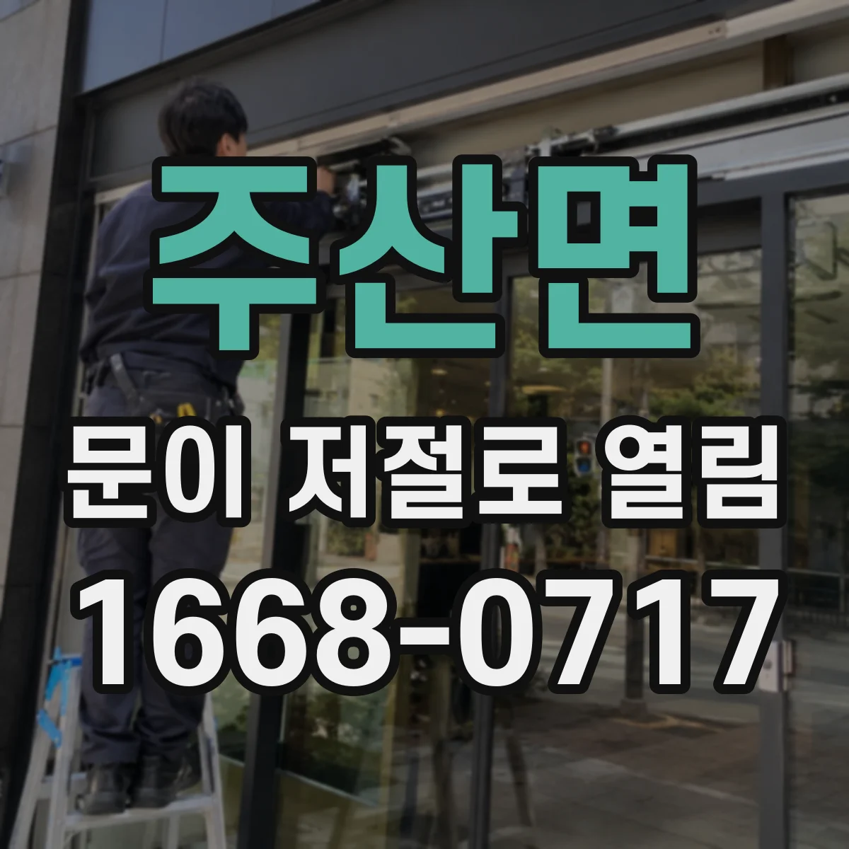 주산면 문이 저절로 열림