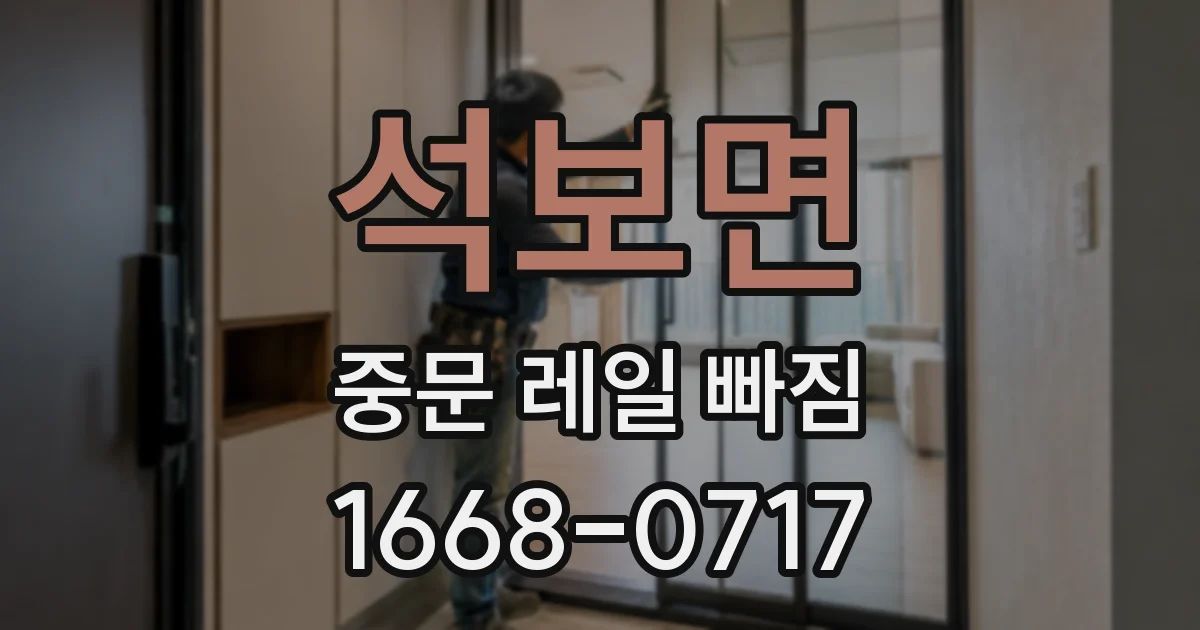 석보면 중문 레일 빠짐