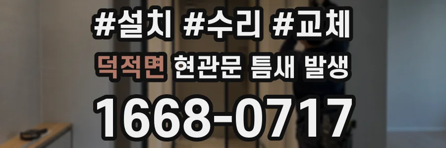 덕적면 현관문 틈새 발생